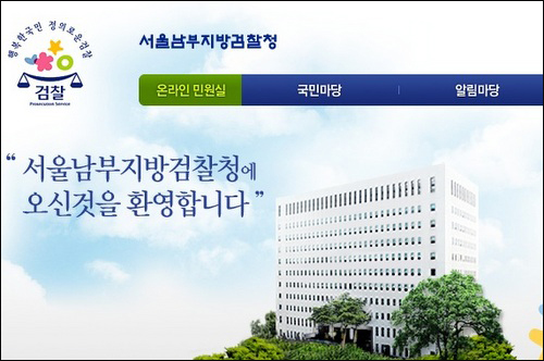 서울 남부지검 홈페이지.