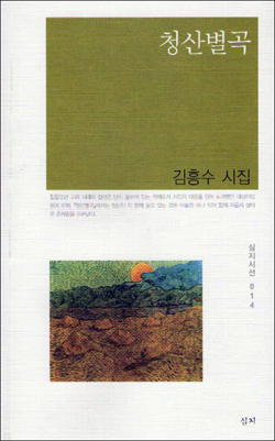 김흥수 시인의 제4 시집 <청산별곡>이 2012년 6월 20일 출간되었다. 