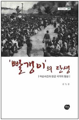  김득중 저 <'빨갱이'의 탄생>