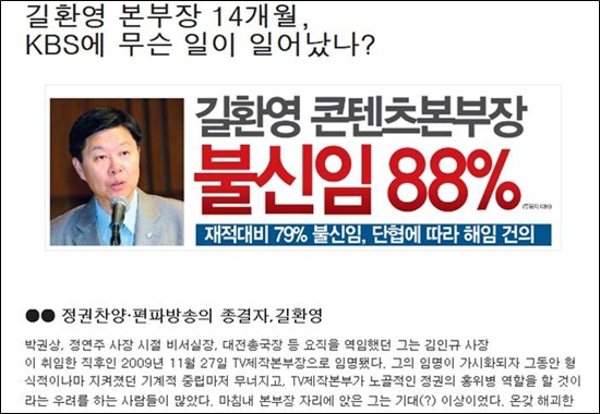 2011년 2월에 발행된 KBS 새노조 노보. 지난 11월 9일 사장으로 선임된 길환영씨는 콘텐츠본부장시절 KBS새노조가 실시한 신임투표에서 87.9%(재적대비 79.3%)라는 불신임을 받기도 했다.