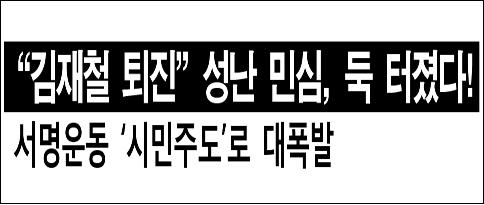 MBC노조 총파업특보 96호는 '"김재철 퇴진" 성난 민심, 둑 터졌다!'고 했다. 