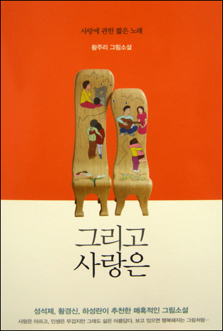 황주리 첫 소설, '그리고 사랑은' 표지(2012)