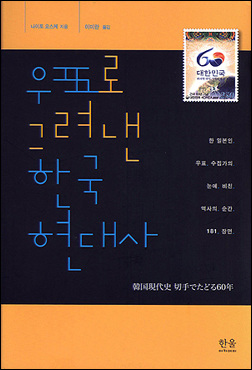 <우표로 그려낸 한국 현대사> 표지