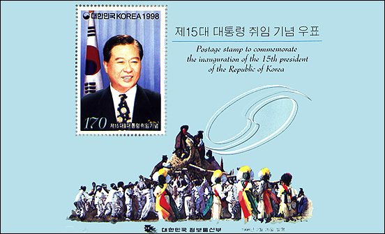 제 15대 김대중 대통령 취임 기념우표. 책 332쪽에서 설명하고 있다.