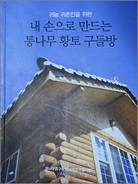 황토구들마을 김동하 이장이 지은 책 표지. 현재 시중에서 살 수 있는 책은 아니다. 이 책에 담긴 대부분의 내용은 네이버 카페 '통나무흙구들학교'에서 볼 수 있다.