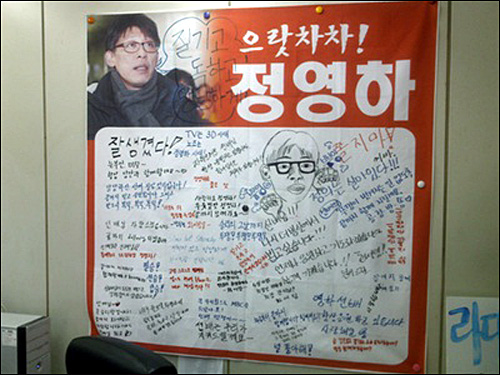 MBC노동조합 사무실 한쪽 벽에 정영하 위원장을 응원하며 조합원들이 쓴 손글씨가 적힌 현수막이 걸려 있다.
