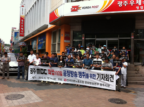 광주MBC 노조는 19일 충장로 광주우체국 앞에서 ‘지방MBC 파업 100일 공정방송 쟁취를 위한 기자회견’을 열었다.