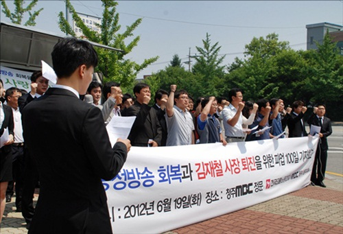 청주MBC 노조는 19일 기자회견을 열고 김재철 사장의 구속수사를 거듭 촉구하고 나섰다. 
