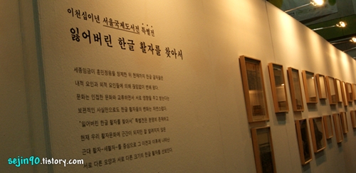 서울국제도서전-잃어버린 한글 활자를 찾아서