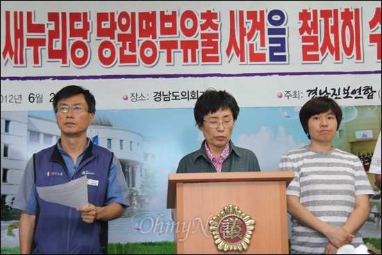 경남진보연합은 25일 오후 경상남도의회 브리핑룸에서 기자회견을 열고 "검찰은 새누리당 당원명부유출 사건을 철저히 수사하라"고 촉구했다.