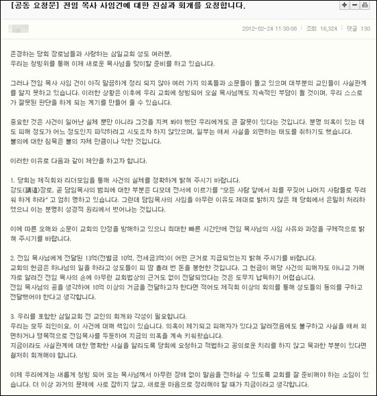  삼일교회 홈페이지 게시판에 2012년 2월 24일 올라온 '공동 요청문 - 전임 목사 사임건에 대한 진실과 회개를 요청합니다' 