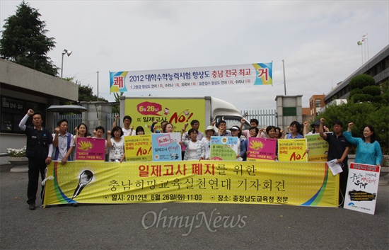  충남지역 학부모단체들이 26일 오전 충남교육청 앞에서 '일제고사 폐지'를 촉구하는 기자회견을 열고 있다.