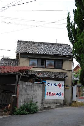 일본의 우토로 마을(지구촌동포연대 제공) 