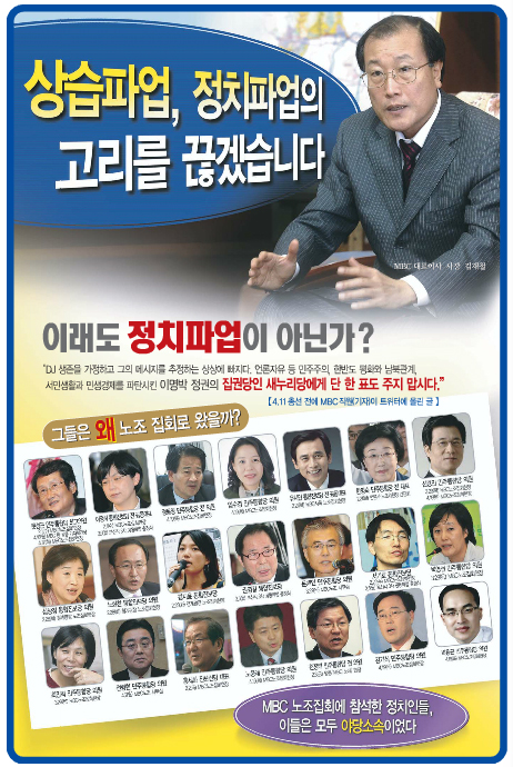 MBC가 일부 일간지와 무가지에 실은 광고. 이 광고에는 문재인 민주당 의원 등 야당인사 21명 사진을 싣고, "상습파업, 정치파업의 고리를 끊겠다"는 문구를 넣었다. 