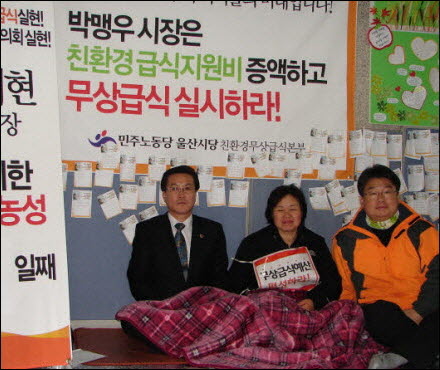  2010년 말 울산시의 친환경 무상급식 예산 증액을 요구하며 20일 째 단식농성중인 이은영 울산시의원(가운데). 하지만 2년 가까이 지났지만 진보구청장 공약 실천 외 무상급식 예산은 나아진 것이 없다