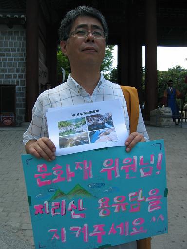 오늘 27일 오후, 지리산생명연대(준) 회원이 문화재청에 '지리산 용유담 명승지정'을 요구하는 시위를 벌이고 있다. 