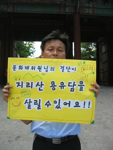 27일 오후, 서울 중구 대한문 앞에서 지리산 공동행동(준)의 회원이 문화재청에 '지리산 용유담 명승지정'을 요구하는 시위를 벌이고 있다. 