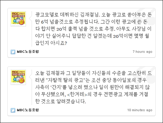 MBC 노동조합은 트위터 공식계정에서, 이번 광고를 포함해 사측이 지금까지 김재철 사장 등을 옹호하는 광고를 세 차례 실으며 20억원 이상 썼을 것으로 추정했다.