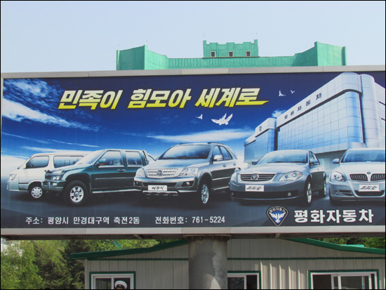평양역 앞에 있는 평화자동차의 대형 광고판