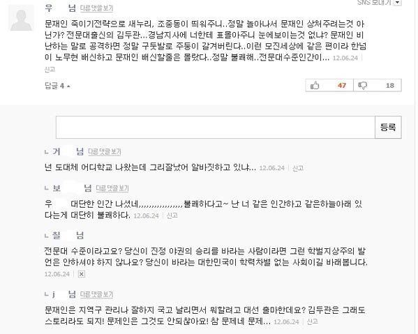 대선 관련 기사에서 한 네티즌이 학력에 대한 논쟁을 일으키자 일부 네티즌들이 이를 비난하고 나섰다.