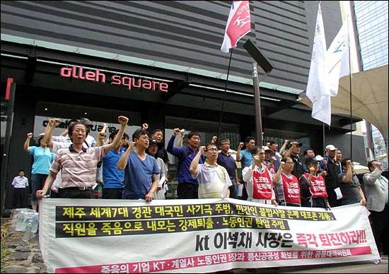 KT공대위와 KT·계열사 노조 조합원 20여 명이 28일 오전 11시 KT 광화문 사옥 올레스퀘어 앞에서 이석채 회장 퇴진을 요구하는 기자회견을 열고 있다.