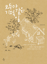 책겉그림 송성영의 〈모두가 기적 같은 일〉