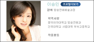  이승민이 2012년 3월부터 한국예술원 방송연예학부 시간강사로 교단에 서고 있다.
