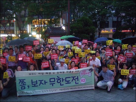 <'쫌, 보자 무한도전×2'> 프로젝트 9일차 캠페인에 참여한 시민들이 모여 "김재철은 퇴진하라"를 외치고 있다.