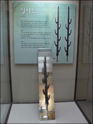 백제와 일본의 수직적 관계를 상징하는 칠지도. 백제왕이 왜국왕에게 하사한 물건으로 추정되고 있다. 서울시 송파구 올림픽공원 안의 몽촌역사관에 있는 전시물. 
