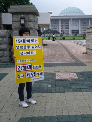 지난 5일 김금옥 한국여성단체연합 공동대표가 김형태 의원의 자진 사퇴와 국회의원 제명을 요구하는 무기한 1인 시위 첫 주자로 국회 앞에 섰다.