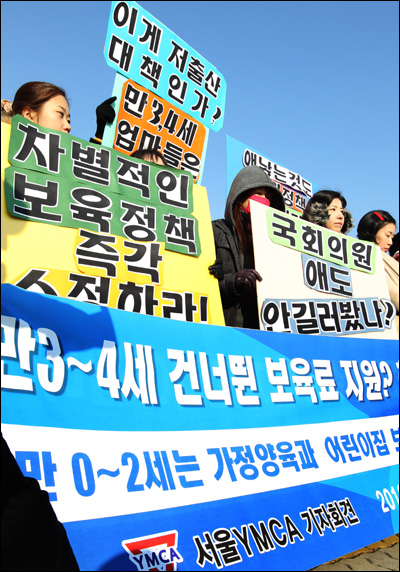 사진은 지난 1월 12일 서울 YMCA회원들이 정부에 차별없는 무상보육지원을 촉구하며 서울 여의도 국회 앞에서 기자회견을 하고 있는 모습. 