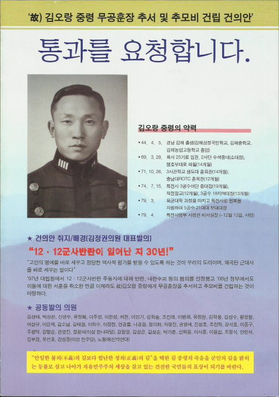 지난 2009년 10월 김오랑중령추모사업회는 김 중령에 대한 무공훈장 추서 및 추모비 건립 건의안 통과를 국회에 요청했다.