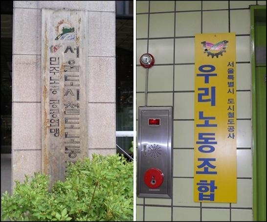 서울시 성동구 천호대로 346번지 서울시 산하기관 서울도시철도공사에는 도시철도노조, 새<5678도시철도>노조 등 2개의 복수노조 설립되어 있다.