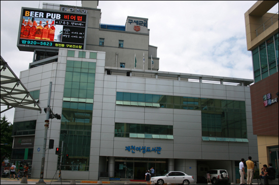 충북 제천시 중앙로 2가에 위치한 '제천여성도서관' 전경 
