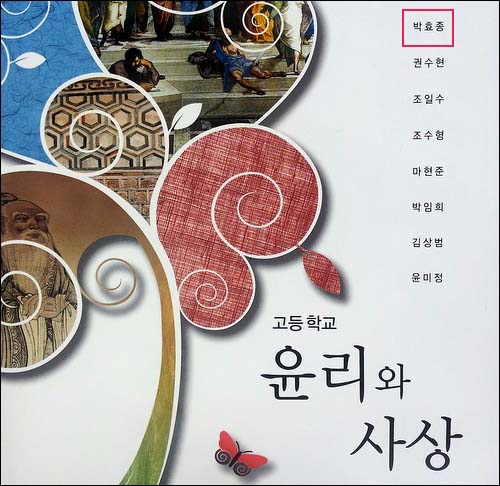 박효종 위원이 대표집필한 고등학교 <윤리와 사상> 교과서 표지. 