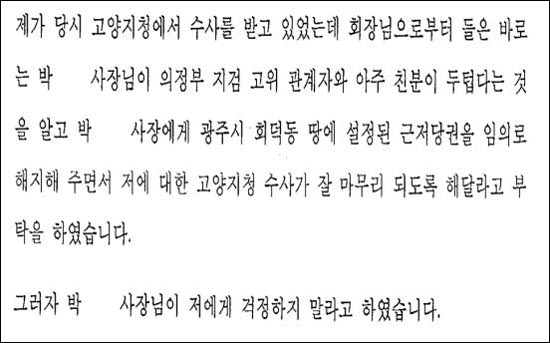 박범계 의원이 입수한 박영헌 재경태백시민회장의 공소장에 따르면, 유동국 전무는 "근저당권을 해지해 줄 테니, 박영헌 회장가 잘 알고 있는 검찰 관계자에게 부탁하여 고양지청 수사 사건이 잘 처리되도록 해달라"는 취지의 부탁을 받고, 그 대가로 박영헌 부동산에 설정된 채권최고액 95억 원의 근저당권을 해지 받은 것으로 확인됐다. 민주당 의원들은 검찰 관계자가 곧 김병화 후보라고 의혹을 제기했다. 