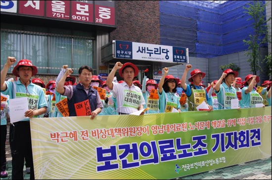 전국보건의료노조 조합원 50여명은 12일 오전 새누리당 대구시당에서 기자회견을 갖고 영남대의료원 노사문제 해결에 박근혜 새누리당 의원이 직접 나서라고 촉구했다.