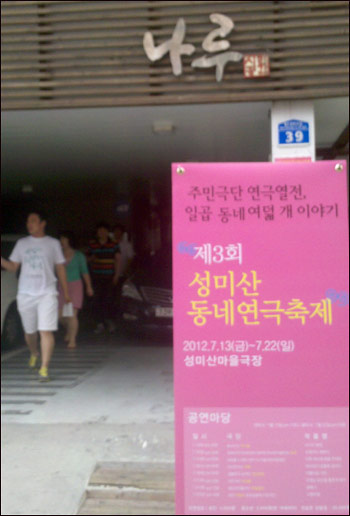 13일 제 3회 성미산동네연극축제가 막을 열었다.