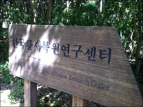 한국황새복원연구센터. 황새를 보려면 숲속을 거쳐 이 표지판을 찾으면 된다. 