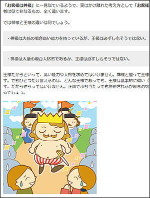 '손님은 왕'이라는 말은 일본 상인들 사이에서 오랫동안 사용되어 왔다. 일본의 한 경영학 정보 사이트가 '고객은 왕'과 '고객은 신'이라는 두 가지 견해를 설명하고 있다.