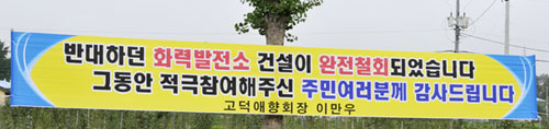 7월 11일 화력발전소 건설사업 철회 소식이 전해지자 충남 예산군 고덕면에 내걸린 ‘기쁨’의 펼침막.