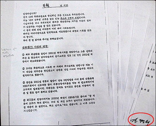 김형태 의원이 국회의원들에게 보낸 반박자료. 우측 아래 김형태 의원의 서명이 보인다.
