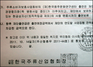한국주류산업협회가 올 4월 한국음주문화연구센터에 보낸 공문. 병원사업을 중단해야 출연금을 주겠다는 내용이다. 