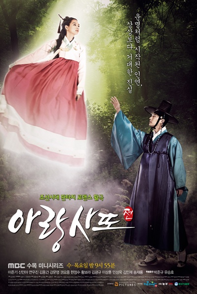  MBC 수목드라마 <아랑사또전> 포스터