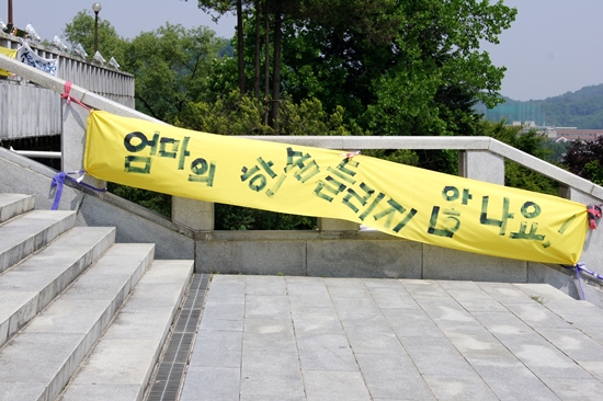 전주대 총장실 앞 계단에 걸려있던 현수막. 
