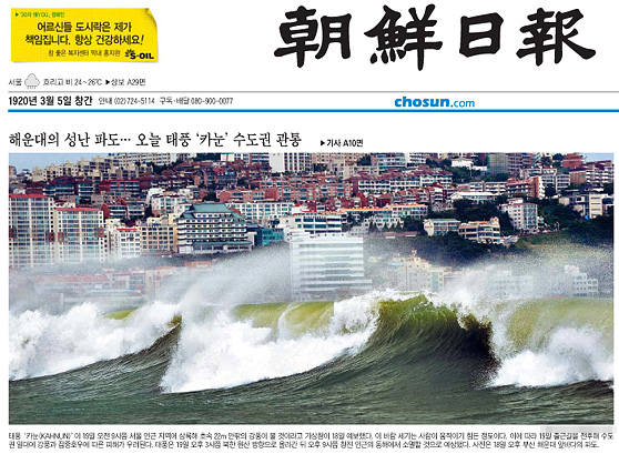  7월 19일자 <조선일보> 1면에 실린 '해운대의 성난 파도... 오늘 태풍 '카눈' 수도권 관통' 사진 기사. 해당 사진은 3년 전에 찍은 것으로 확인됐다. 