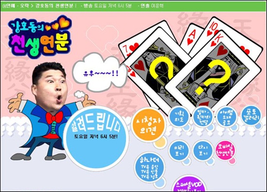  2002년 방영한 MBC <강호동의 천생연분> 메인 포스터