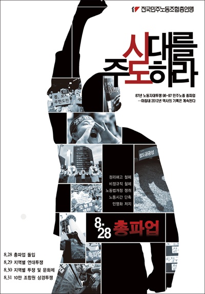 오는 8월 28일로 예정된 민주노총 총파업 홍보 포스터