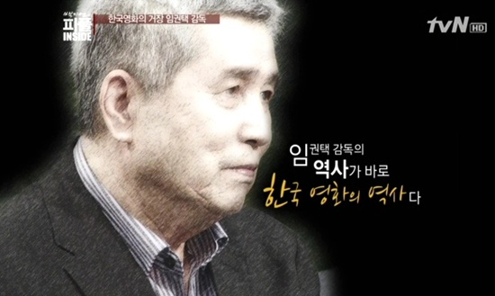  한국 영화의 역사, 임권택 감독이 <백지연의 피플인사이드>에 출연했다.