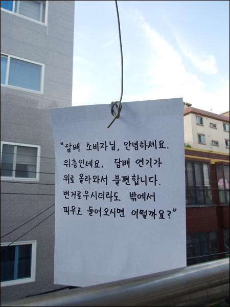  담배 연기가 올라올때 맞춰 이 안내문을 슬슬 내려보내는 것인데요, 협조요청글 내용은 좀더 부드럽게, 흡연자가 기분 상하지 않게끔 정중하게 부탁을 하는 것입니다.